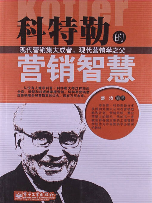 Title details for 科特勒的营销智慧 by 盛涛 - Available